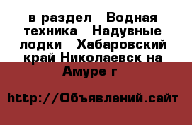  в раздел : Водная техника » Надувные лодки . Хабаровский край,Николаевск-на-Амуре г.